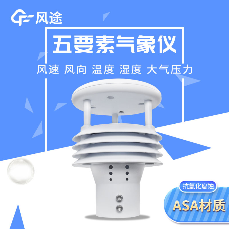 風(fēng)途2款五要素微型氣象儀有何差別？