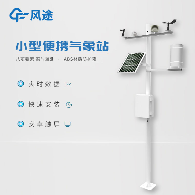 小型氣象監測系統日常使用需要注意什么？