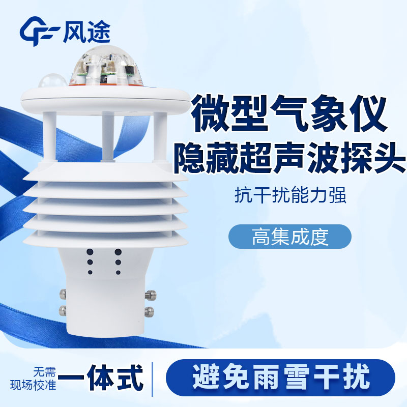 微型氣象站哪個品牌好？