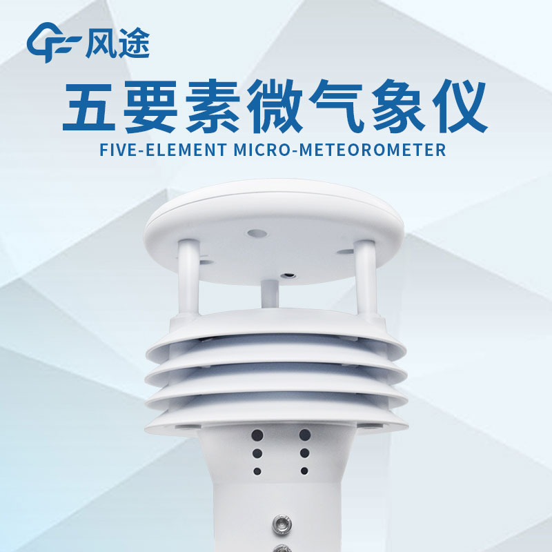 微型氣象站的設計有什么優勢？