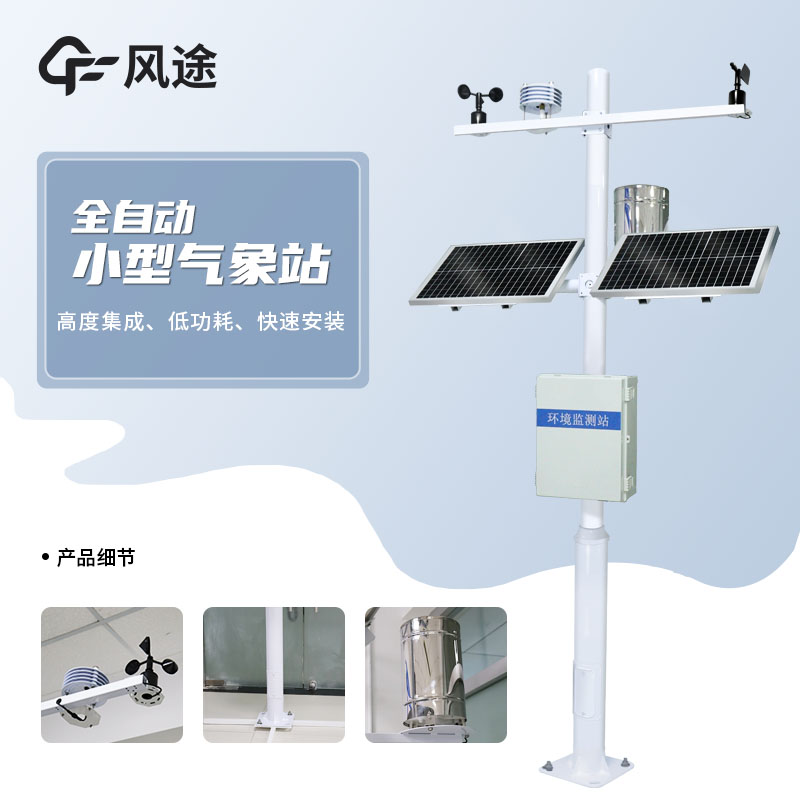 氣象監測站如何實現管理一體化？