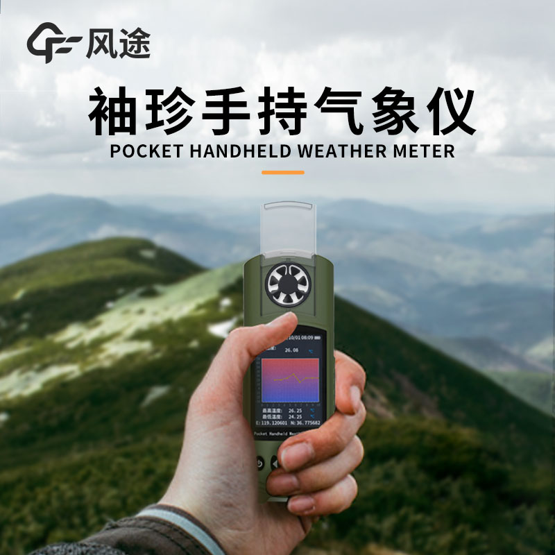 風途：手持便攜氣象站，智能監測，輕巧隨行
