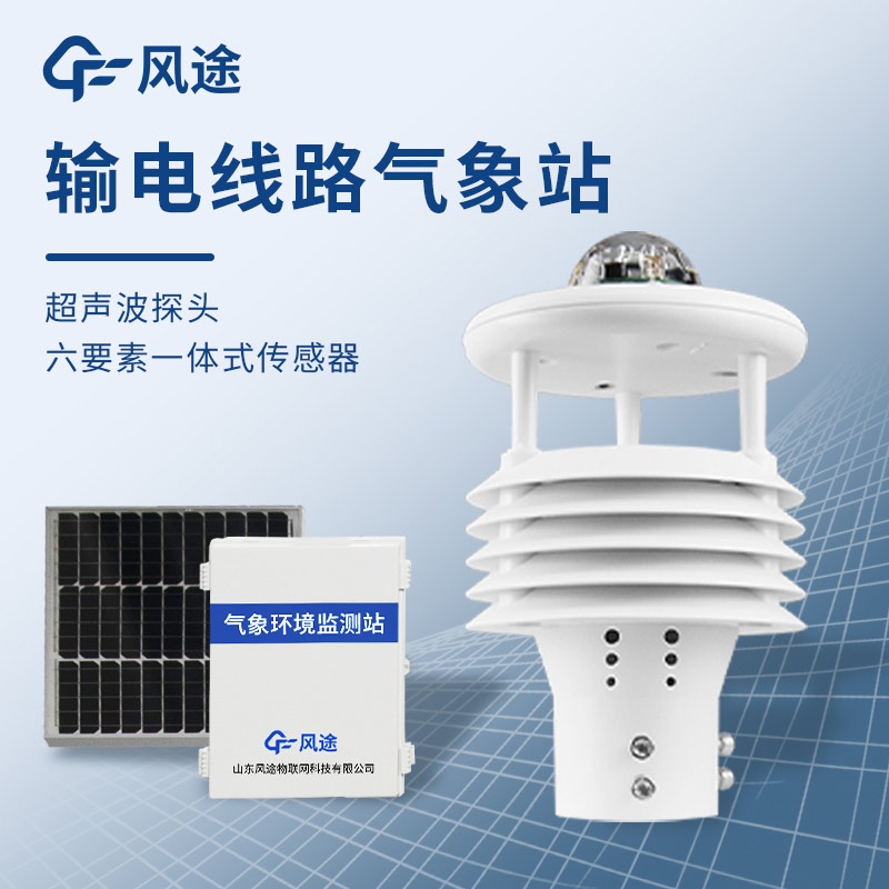 微氣象在線監(jiān)測裝置，保護(hù)輸電線路安全