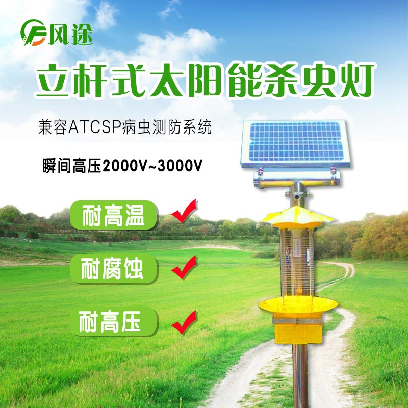 農用太陽能殺蟲燈，太陽能頻率振動殺蟲燈
